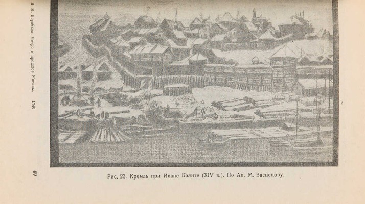 Коробков Н.М. Метро и прошлое Москвы. Очерки геологии, истории и археологии Москвы. М.-Л.: ОНТИ, 1938. 